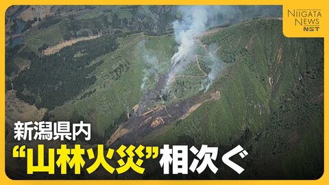 【山林火災】「戻ってきたら炎上していた…」ゴミを燃やして買い物へ　新潟・魚沼市でスキー場跡地が約35ha焼失　新潟県で”山林火災”相次ぐ