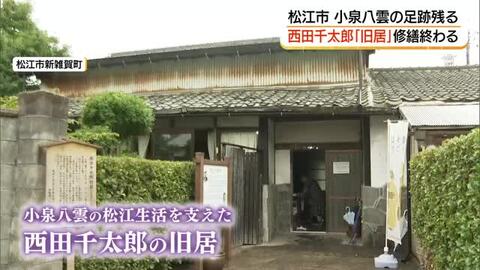 小泉八雲も訪問　松江時代を支えた親友・西田千太郎の旧居　修繕工事が完了（島根）