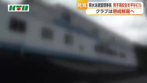 県水泳連盟の理事長が男子高校生を平手打ち　「強くなってほしいとの思いから」と説明