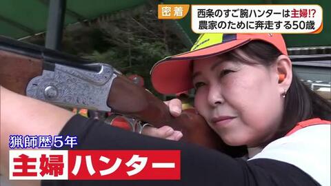 地域の農業を守る“猟師”　愛媛の主婦ハンターが生み出す輪　「猟師になったきっかけは…」【愛媛発】