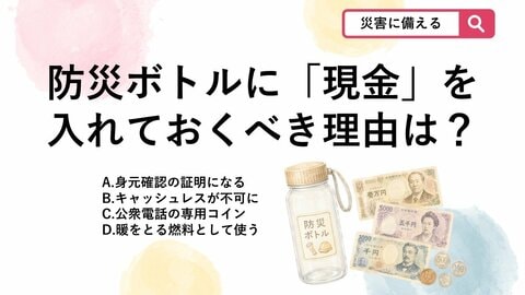【防災クイズ】「防災ボトル」に小銭を入れておくべき理由とは？停電時の落とし穴