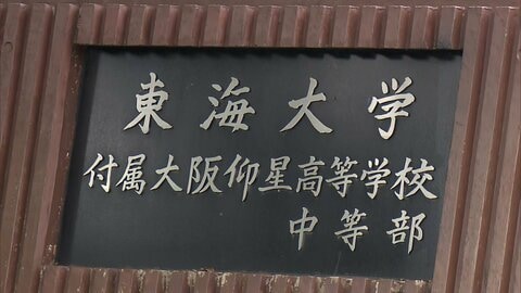 東海大仰星高校ラグビー部で首絞め、一時意識失う　全国大会の期間中に発生　学校が「いじめ重大事態」認定　
