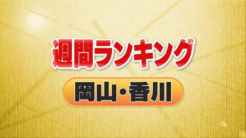 ３位・阪神方面お出かけ注意　２位・Ｂ’ｚ稲葉さん２年ぶりに　１位は…＜週間ランキング　岡山・香川＞