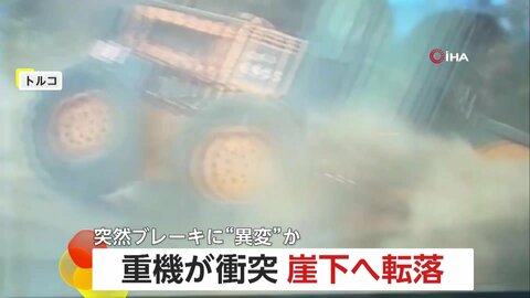 【衝撃】重機が車をはじき飛ばしながら崖下へ転落…ひっくり返り谷底にスッポリ　ブレーキに突然異変か　トルコ
