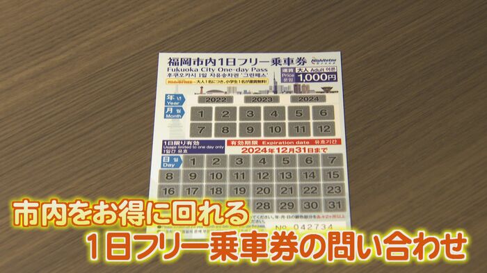 問い合わせのあった「1日フリー乗車券」