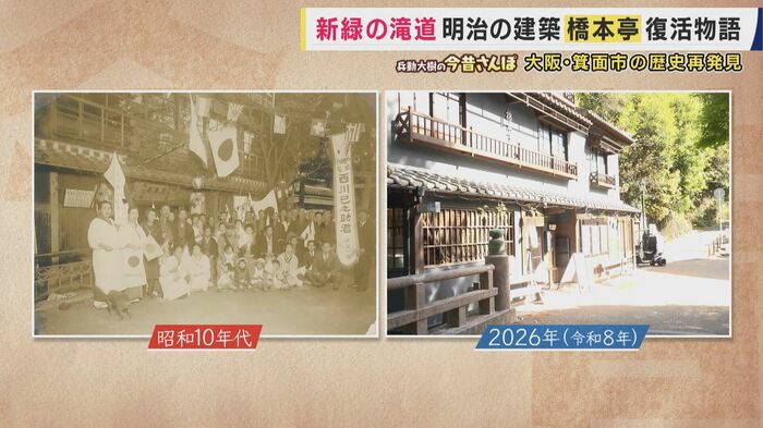 写真の風景は滝道にある橋本亭だった!
