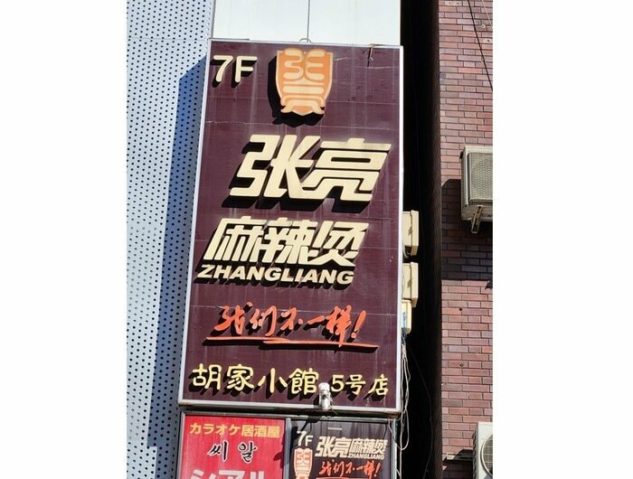 麻辣湯のチェーン店の一つ「張亮麻辣烫」（『中国の回鍋肉にキャベツは使わない』から抜粋）