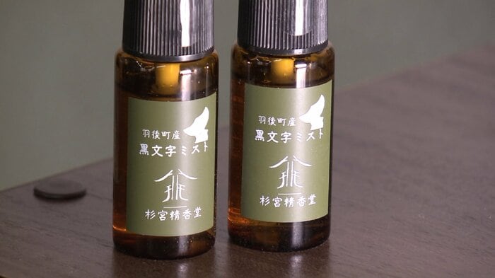 羽後町産のクロモジを蒸留して作った『羽後町アロマ』