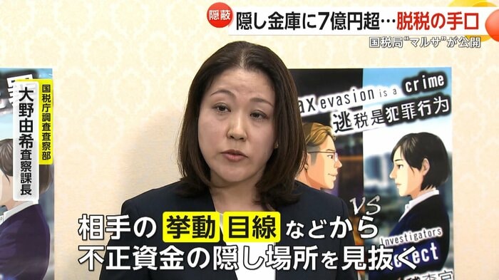 「相手の挙動・目線などから不正資金の隠し場所を見抜くケースもある」と話す国税庁調査査察部