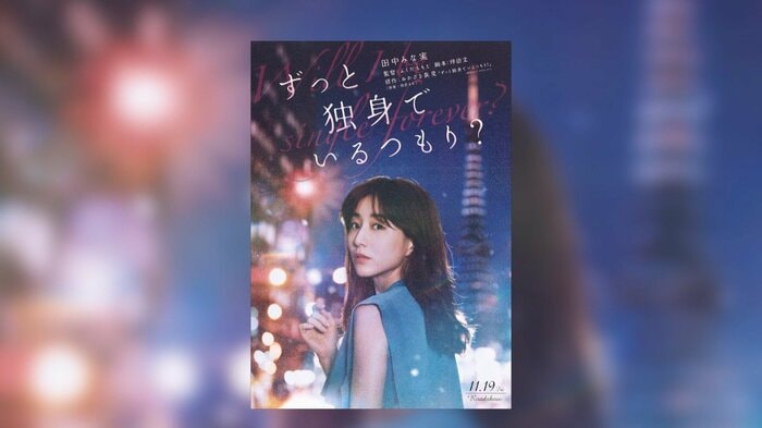ずっと独身でいるつもり? 配給:日活 ©2021日活
