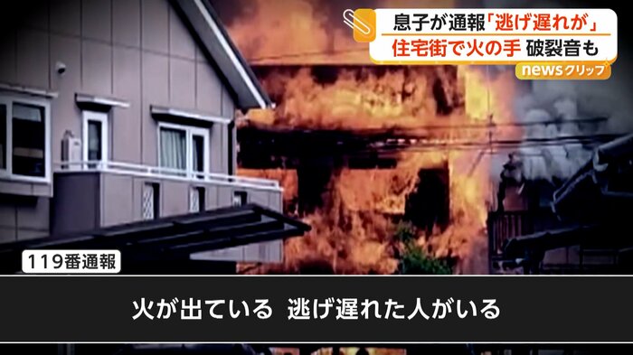 「火が出ている。逃げ遅れた人がいる」と119番通報（視聴者撮影）