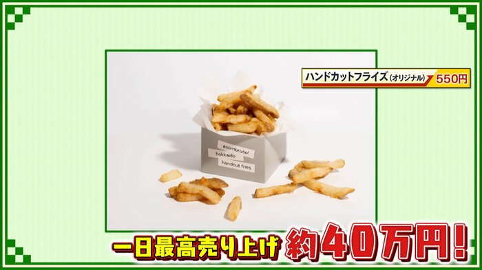 ハンドカットフライズ(オリジナル)550円