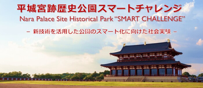 平城宮跡歴史公園スマートチャレンジ(提供:NTTコムウェア)