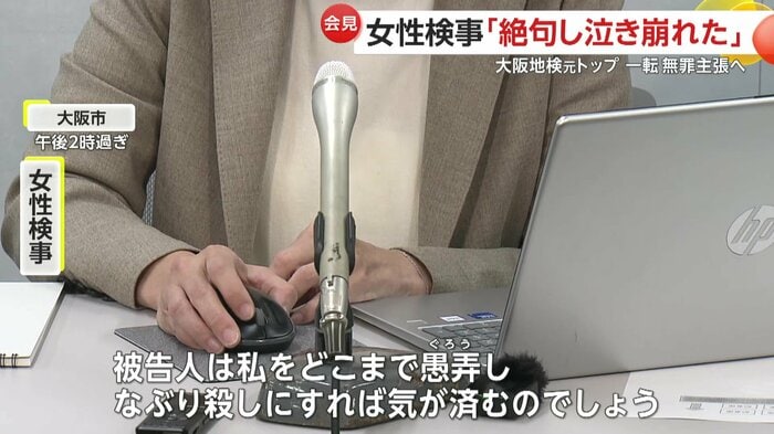 会見で思いを打ち明けた女性検事