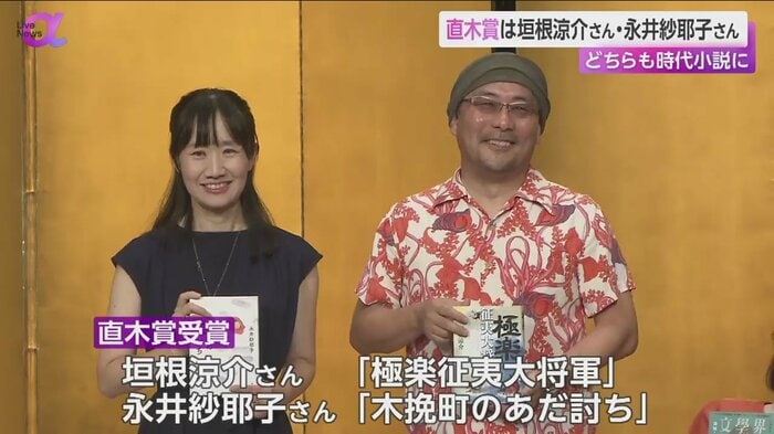 画面右から、直木賞を受賞した垣根涼介さん(57)と永井紗耶子さん(46)