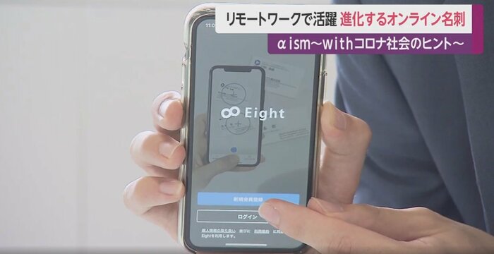 個人向け名刺アプリ「Eight」