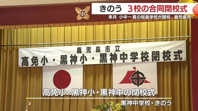 黒神小・黒神中・高免小の合同閉校式