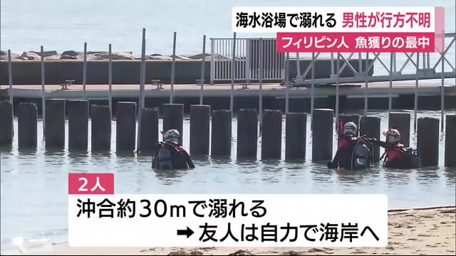 海水浴場で行方不明 フィリピン人男性 仲間と魚を獲りに ダイバーなどが捜索