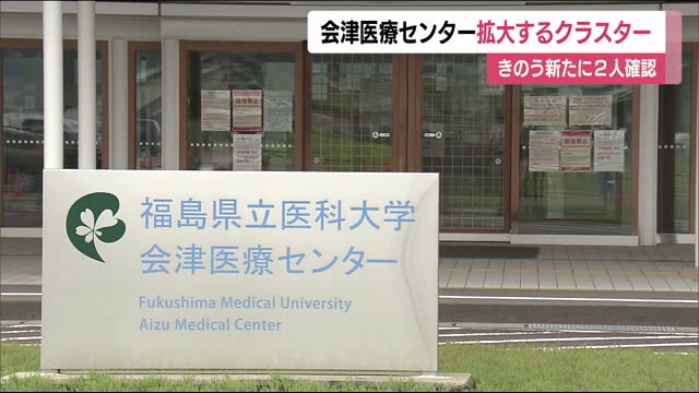 《医療機関クラスター》感染者は11人に 9月14日は新たに2人の感染を確認<福島県会津若松市>