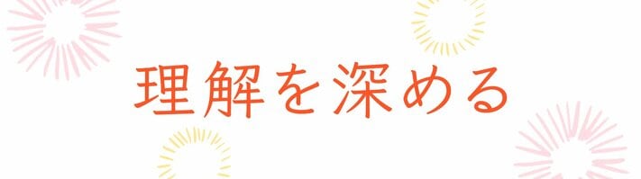 地震・理解を深める