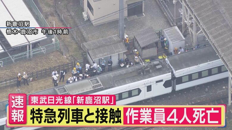 【解説】「気づいた時点で衝突を回避できない状況だった可能性」除草作業中の作業員4人が特急「スペーシアX2号」に接触し死亡「ほとんど例を見ない事故」と鉄道アナリスト・川島令三氏　栃木・東武鉄道　新鹿沼駅｜FNNプライムオンライン