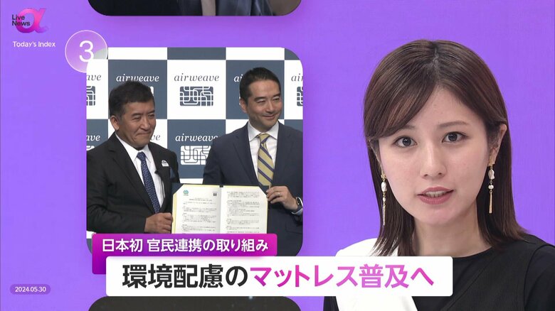 エアウィーヴ「環境配慮型マットレス」普及へ日本初の官民連携　購入費一部補助に回収費負担も…現状、寝具リサイクル率は2％以下｜FNNプライムオンライン
