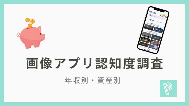 【画像アプリ調査】年収と画像アプリの認知度に関連性あり?年収800万円以上の層では意外な傾向も?!