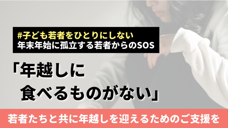 「若者のお金の使い道についてのアンケート」調査結果を発表 ー年末年始で孤立を深める若者への支援のためクラウドファンディングを開始ー