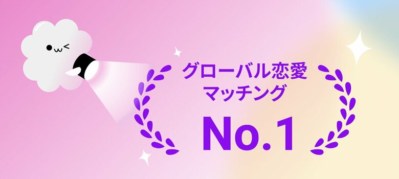 「Kiseki(キセキ)」ブランドイメージ調査で「グローバル恋愛マッチング」No.1を獲得