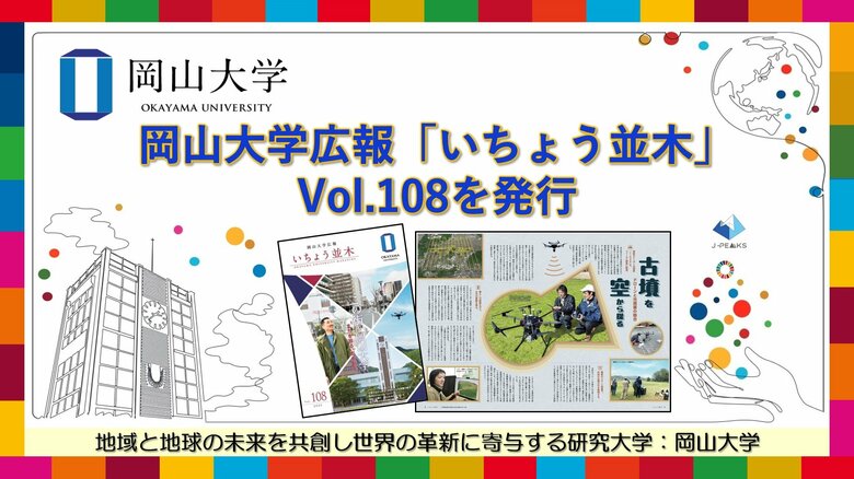 【岡山大学】岡山大学広報「いちょう並木」 Vol.108を発行~この街と岡山大学 まちを診る、街を創る~