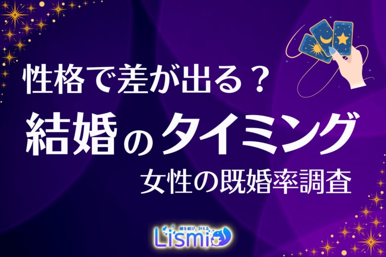 【結婚タイミング調査】「一途」な女性が直面する“40代の壁”？既婚率が伸びず、全体平均を8.4ポイント下回る