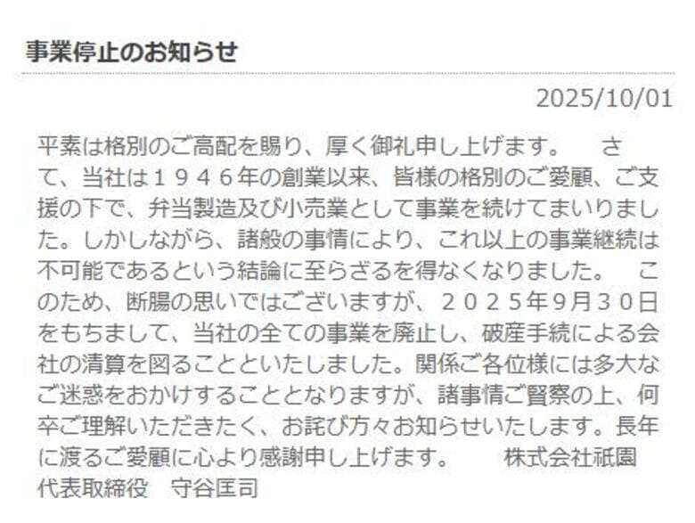 創業79年の老舗…”駅弁の祇園”が事業停止　いなり寿しが看板商品　伊東市で初の駅弁として知られる　原材料費やエネルギー価格の高騰が原因｜FNNプライムオンライン