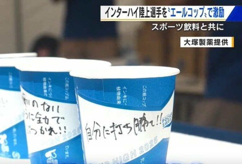 インターハイ陸上選手をエールコップで激励　スポーツドリンクと共に　「一個一個違うメッセージが嬉しい」｜FNNプライムオンライン