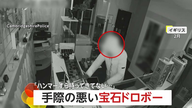 “手際悪すぎ”な宝石泥棒　窓から侵入も踏み外し…ショーケースも壊せずあたふた…約80万円相当盗んで逃走も逮捕され有罪　イギリス｜FNNプライムオンライン