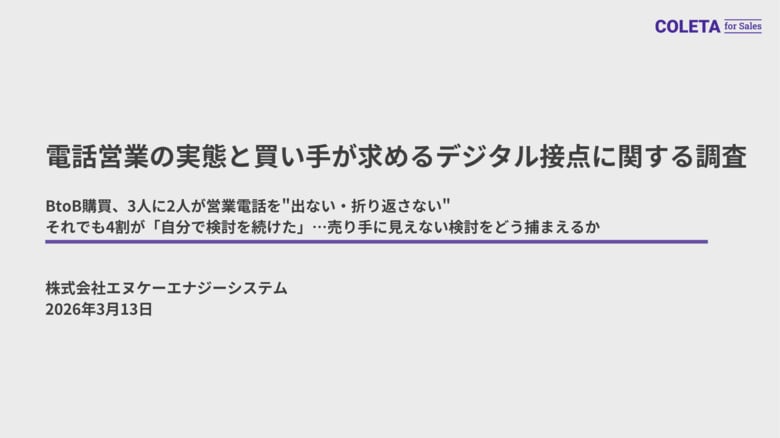 BtoB購買、3人に2人が営業電話を"出ない・折り返さない"。それでも4割が「自分で検討を続けた」…売り手に見えない検討をどう捕まえるか