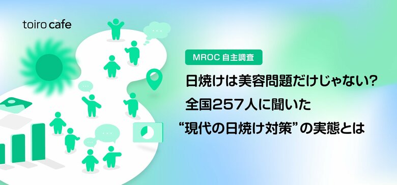 【猛暑・40℃突入の時代】日焼けは美容問題だけじゃない?全国257人に聞いた“現代の日焼け対策”の実態とは(MROC自主調査)