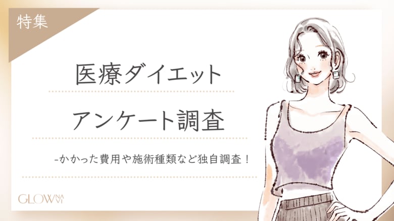【グロウナビ】【調査レポート】医療ダイエットに関するアンケート調査を実施!かかった費用は”20万円未満”が最多