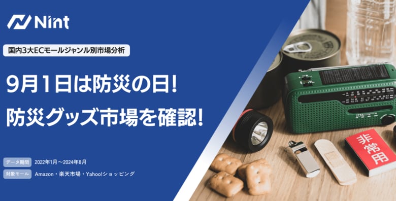 防災月間特集:3大ECモールの防災グッズ市場のトレンド・売れ筋商品を調査
