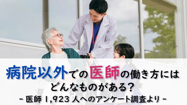 <医師1,923名調査>病院以外での医師の働き方アンケート結果を公表