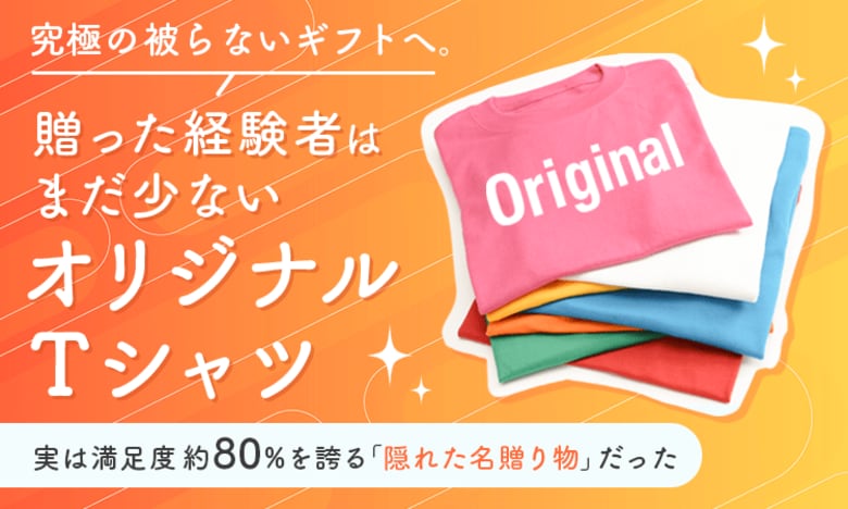 究極の“被らないギフト”へ。贈った経験者はまだ少ないオリジナルTシャツ、実は満足度約80%を誇る「隠れた名贈り物」だった
