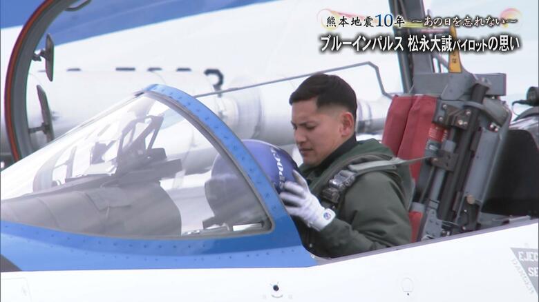 熊本地震から10年　熊本出身のブルーインパルスのパイロット・松永大誠3等空佐　4月11日に故郷・熊本市上空を展示飛行【熊本発】｜FNNプライムオンライン
