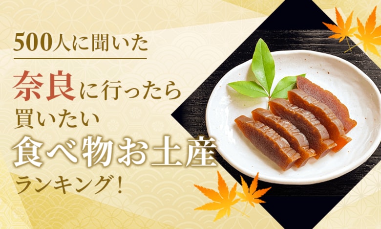 【500人に聞いた】奈良に行ったら買いたい食べ物お土産ランキング！