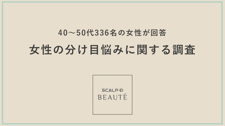 【調査】40~50代女性の6割が悩む“頭皮の分け目”白髪を抜くのはNG?紫外線対策や髪型の習慣が悩みを加速させる恐れも“ぱっくり分け目”や“分け目の炎症”にも関連するヘアケアの危険習慣が明らかに