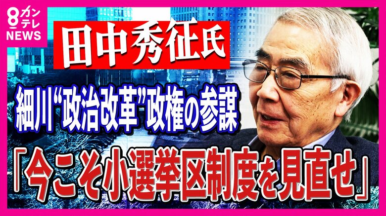 なぜ新しい政治家は出てこないのか？ 落選候補を税金で養う「日本の政治をだめにした元凶」政治改革関連法成立から31年　田中秀征氏が明かす小選挙区制と政党交付金の弊害｜FNNプライムオンライン