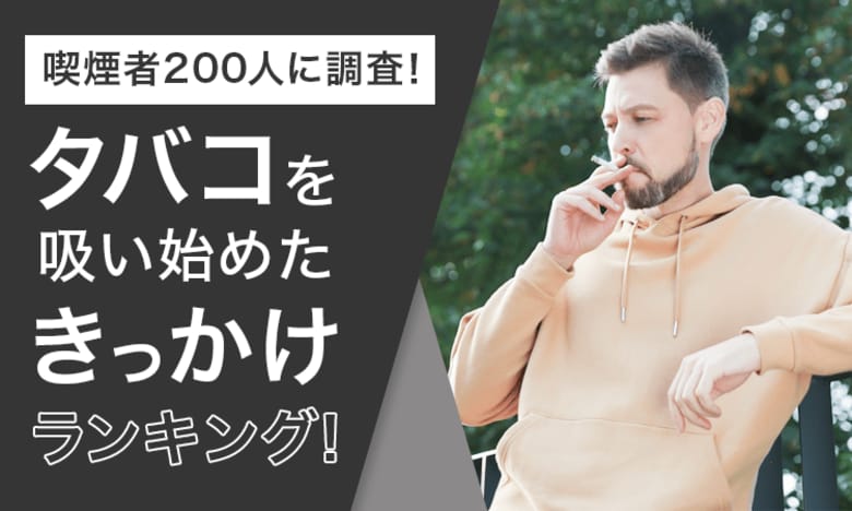 【喫煙者200人に調査!】タバコを吸い始めたきっかけランキング!