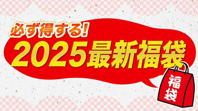 【2025福袋】物価高の中でも「必ず得する福袋」が続々登場！カラオケにスイーツに　札幌で人気店の福袋も！ 北海道｜FNNプライムオンライン