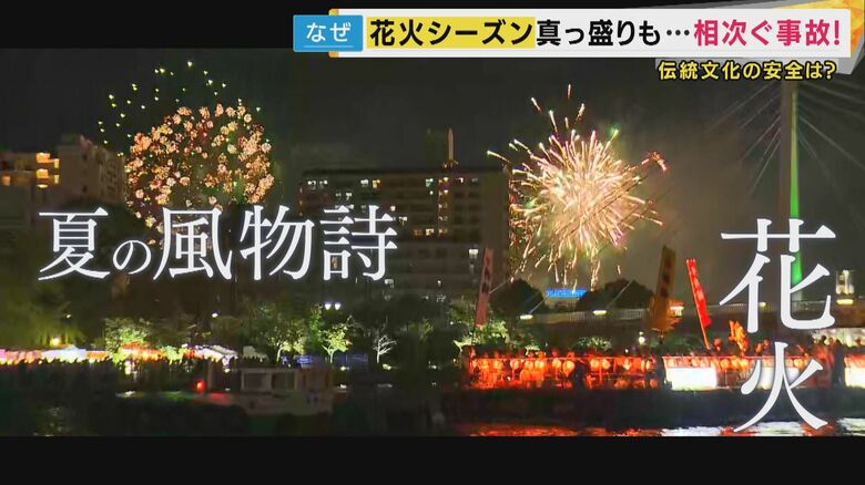 相次ぐ花火大会の事故　背景に「コロナによる大会中止」で抱える技術継承問題も「防ぐの難しい」花火師解説｜FNNプライムオンライン