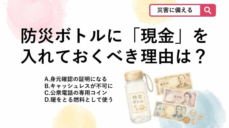 【防災クイズ】「防災ボトル」に小銭を入れておくべき理由とは？停電時の落とし穴｜FNNプライムオンライン