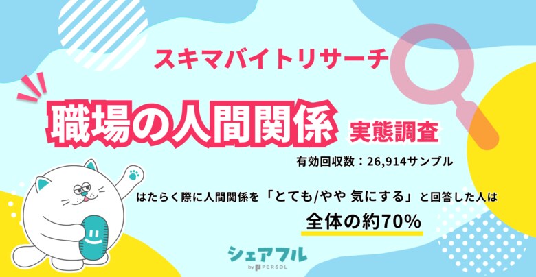 『シェアフル』スキマバイトリサーチ、職場の人間関係 実態調査を実施
