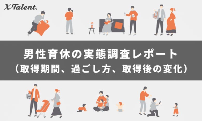 『取るだけ育休』を超えて:従業員の男性育休取得で企業ができることとは
